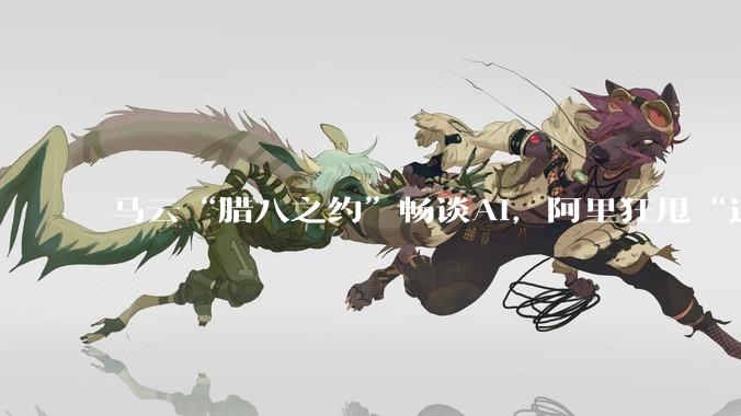 马云“腊八之约”畅谈AI，阿里狂甩“连炸”_教育_乡村_时代