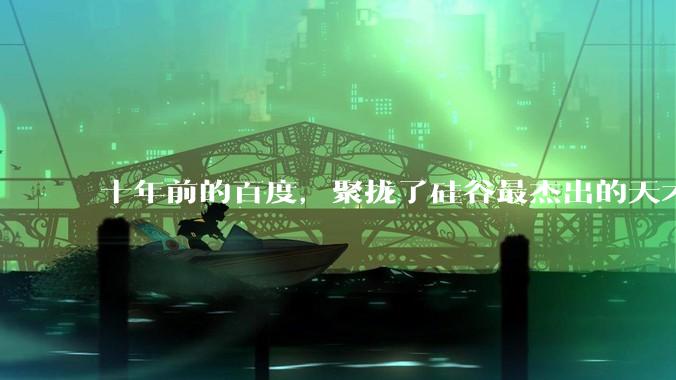 十年前的百度，聚拢了硅谷最杰出的天才，每个都比姚顺雨耀眼……_研究_吴恩达_达里奥·阿莫迪