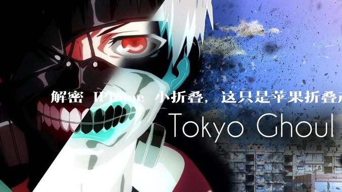 解密 iPhone 小折叠，这只是苹果折叠产品的开始_Flip_Fold_专利