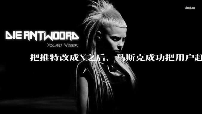 把推特改成X之后，马斯克成功把用户赶到了Threads。_Meta_因为_账号