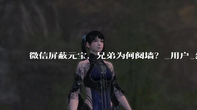 微信屏蔽元宝，兄弟为何阋墙？_用户_红包_规则