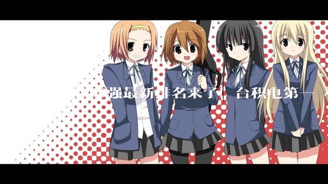 中国500强最新排名来了！台积电第一 小米首次超越华为 但都输给了拼多多_胡润_企业_价值