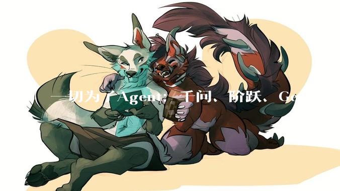 一切为了Agent：千问、阶跃、Gemini打响「3.5模型大战」，春节将成关键节点？_Qwen_DeepSeek_推理