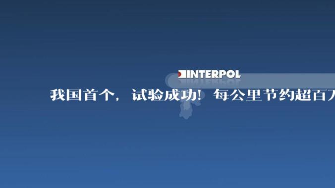 我国首个，试验成功！每公里节约超百万元_管道_二氧化碳_管网