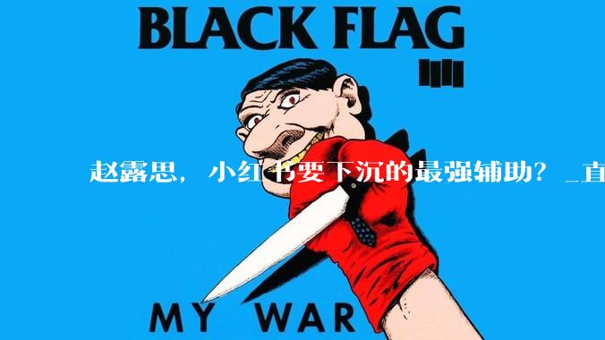 赵露思，小红书要下沉的最强辅助？_直播_用户_葛根