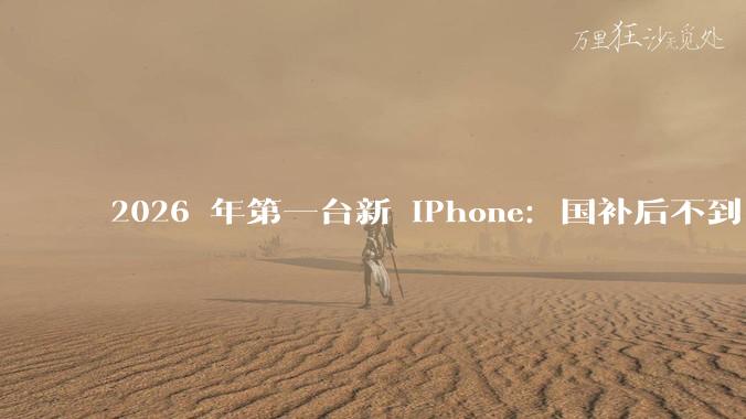 2026 年第一台新 iPhone：国补后不到 4000，但不推荐买_iPad_苹果_芯片