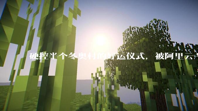 硬控半个冬奥村的好运仪式，被阿里云AI玩明白了_Pin_徽章_机械