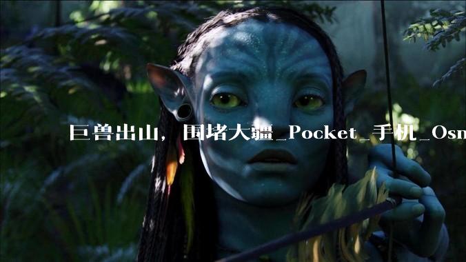 巨兽出山，围堵大疆_Pocket_手机_Osmo