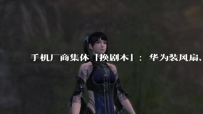 手机厂商集体「换剧本」：华为装风扇、荣耀加机械臂，2026年新机卷疯了！_Ultra_Phone
