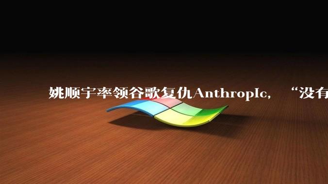 姚顺宇率领谷歌复仇Anthropic，“没有你才更好”_物理_研究_工作