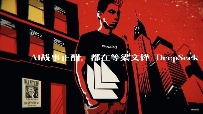 AI战事正酣，都在等梁文锋_DeepSeek_模型_量化