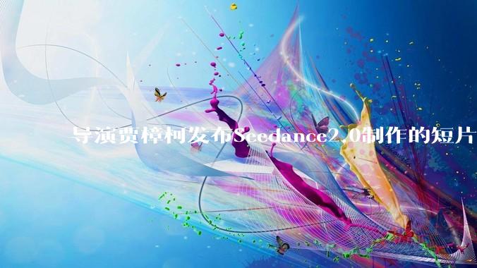 导演贾樟柯发布Seedance2.0制作的短片，本人“出演”，谈AI是否会取代电影_***_第一财经_参考