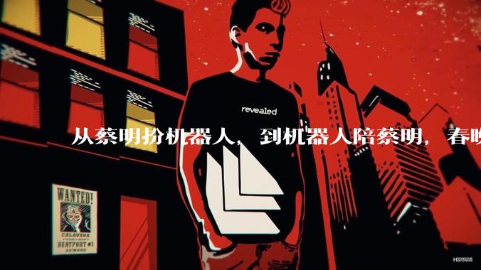 从蔡明扮机器人，到机器人陪蔡明，春晚走了30年_宇树_科技_中国