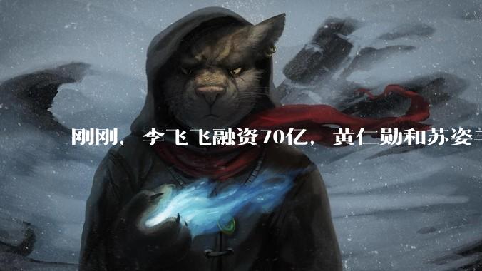 刚刚，李飞飞融资70亿，黄仁勋和苏姿丰都投了_Labs_World_世界