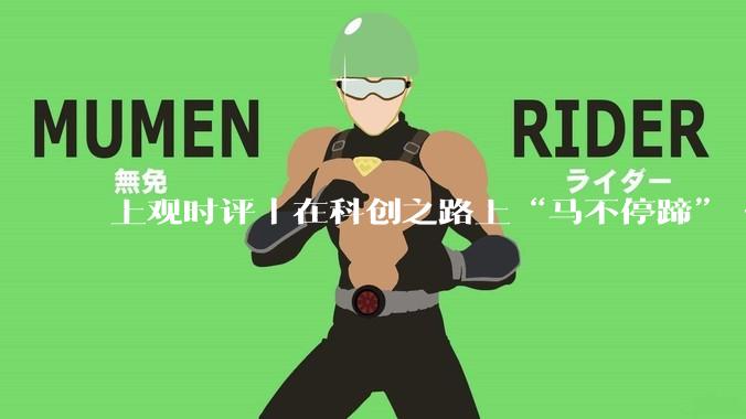 上观时评｜在科创之路上“马不停蹄”·新世说_上海_科技_创新