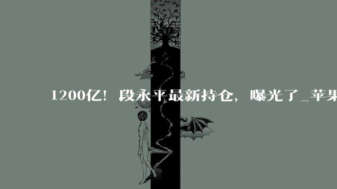 1200亿！段永平最新持仓，曝光了_苹果_Credo_巴菲特