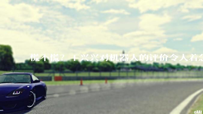 慌不慌？王兴兴对机器人的评价令人着急，对考生选专业指明方向_人类_核心_人形